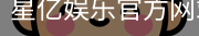 星亿
